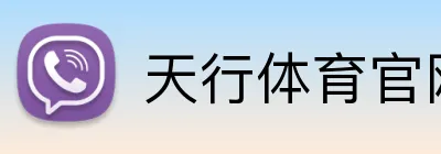 天行体育官网 logo